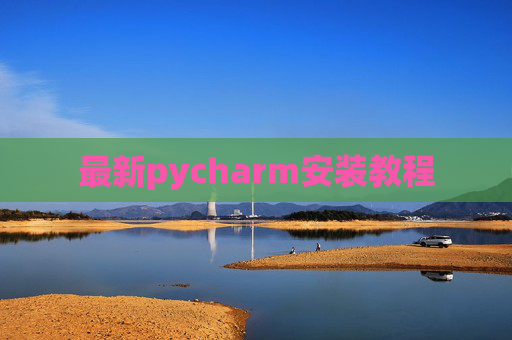 最新pycharm安装教程