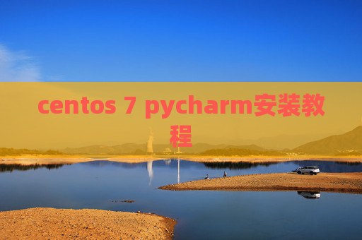 centos 7 pycharm安装教程 centos 7 pycharm安装教程