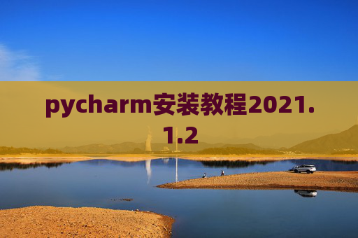 pycharm安装教程2021.1.2