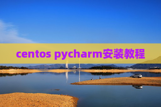 centos pycharm安装教程