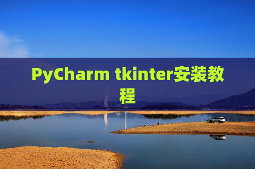 PyCharm tkinter安装教程